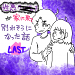 性悪ク○ビッチが家に来て別れそうになった話最終話