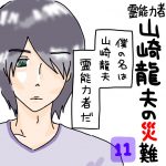 山崎龍夫の災難１１