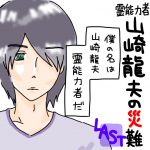 山崎龍夫の災難最終話