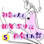 初恋の人と10年ぶりに再会した話５
